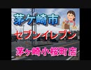 茅ケ崎市内のコンビニ「セブンイレブン茅ケ崎小桜町店」