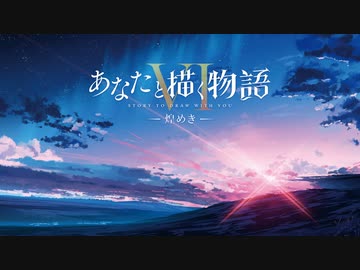 【C98】『あなたと描く物語Ⅵ‐煌めき‐』クロスデモ