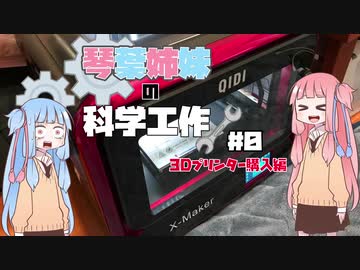 琴葉姉妹の科学工作！#0「10万円給付で3Dプリンターを買おう！」(X-maker)【Voiceroid劇場】