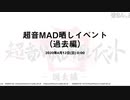 『超』音MAD晒しイベント【過去編】(1/10)