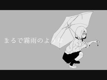 まるで霧雨のような / 重音テト