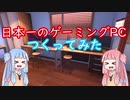 日本一のゲーミングPC作ってみた