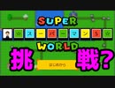【マリオメーカー2】みんなのワールド　#3【ゲーム実況】