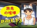 【実況】 素晴らしいBGMを求め、果てしなく青い、この空の下で 【part13】