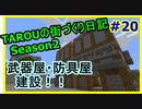 TAROUの街づくり日記 Season2 part20