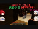 【ゆっくり実況】バチ当たり4人の黄昏夕日Minecraft【前半夜】