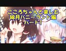 【08-1】こころちゃんと綿月バニーランド　キャライラストが可愛いすぎる不思議の幻想郷TODR