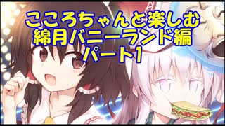 【08-1】こころちゃんと綿月バニーランド　キャライラストが可愛いすぎる不思議の幻想郷TODR