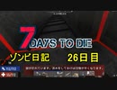 【7 Days to Die】ゾンビまみれの新生活。これがホントの骨折り損のくたびれ儲け：26日目
