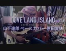 「LOVELAND, ISLAND」山下達郎 ベースカバー 原田賢扶 歌詞あり