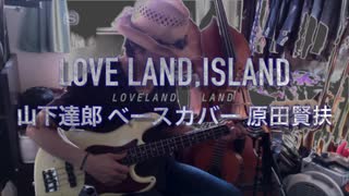 「LOVELAND, ISLAND」山下達郎 ベースカバー 原田賢扶 歌詞あり