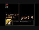 [実況]☾うるさいだけの誰得イブ！part9☆