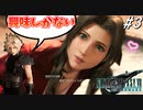 思春期のクラウドと行くFF7R #3【ついに妄想癖を心配される中二病クラウド】