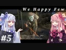 【We Happy Few】自由な葵ちゃんのうぃーはっぴー #5【VOICEROID実況】