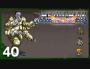 【実況】 戦車でＧＯＧＯ！！【メタルマックスリターンズ】　その40
