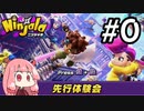 【VOICEROID実況】静かにニンジャラ先行体験会【Ninjala】VSサーバー編
