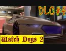 【Watch Dogs 2】自動運転は怖い…【DLC #４】