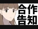 ダメよ～合作告知なんて