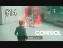 #14【CONTROL】一人でも多く救いたい