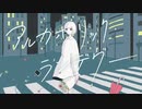アルカホリック・ランデヴー (2020 ver.) 　歌ってみた　【フィナンシェ】