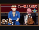 ごっつ獣とええ感じ【先輩後輩のポケットモンスターソード実況】#14