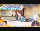【シャニマス実況】#8 色んな人の、おかげで…甜花…アイドル、できてる…