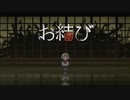 【お結び】何を結ぶ【フリーホラーゲーム実況】part01