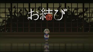 【お結び】何を結ぶ【フリーホラーゲーム実況】part01