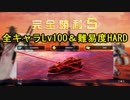 【アズレンCW】アズールレーン　クロスウェーブ　難易度HARD　Lv100　S勝利　フォーミダブル編新型セイレーン艦撃破【碧藍航線CW】