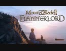【VOICEROID実況】Mount&BladeⅡ 業務日誌