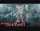 【AC4実況】戦場を駆ける鋼鉄の兵 Part11