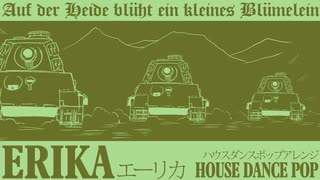 ドイツ軍歌「エーリカ」ハウスダンスポップアレンジ Erika “Auf der Heide blüht ein kleines Blümelein” house dance pop arrenge