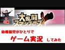 【4歳】ひとりでスマブラ実況【今やっています】