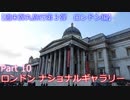 【週末弾丸旅行第３弾　ロンドン編】　Ｐａｒｔ１０　ロンドン・ナショナルギャラリー
