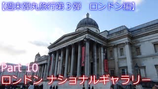 【週末弾丸旅行第３弾　ロンドン編】　Ｐａｒｔ１０　ロンドン・ナショナルギャラリー