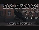 【WoT：ELC EVEN 90】 這いよるＧ34  