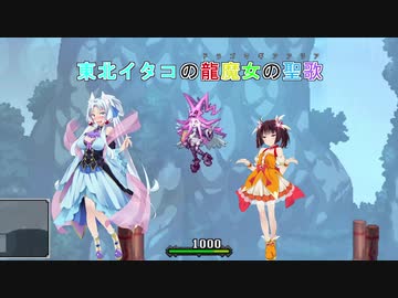 【Dragon Marked For Death】東北イタコの龍魔女の聖歌