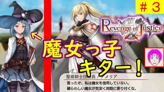 【ROJ_03】 リベンジオブジャスティス やってく part.3 （ 魔女っ子キター！ ） 初見プレイ　Switch 【 リベンジ・オブ・ジャスティス 】【 Revenge of Justice 】