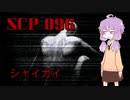 【SCP紹介】SCP-096　シャイガイ【VOICEROID劇場】