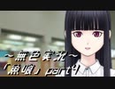 《無色実況》【ホラーノベル】｢魚喰」part4