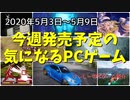 GWに新作遊ぶならコレだ！！【今週発売予定の気になるPCゲーム】（2020/05/03～2020/05/09）
