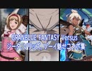 「グラブルVS」ジータ、ソリッズ、ゾーイ魅せコンボ集