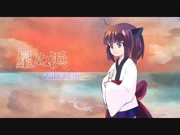 【AIきりたん】星ぬ浜【ZABADAKカバー】