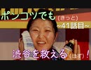 【428～封鎖された渋谷で～】ポンコツでも(きっと)渋谷を救える(はず)！【41話目】