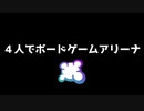 【BGA】４人で楽しく『ボードゲームアリーナ』【キャントストップ】