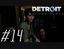 【実況】気まぐれにDetroit:become human #14