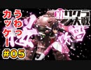 【新サクラ大戦】で女の子との会話術を習得！？part.05