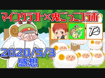 【マインクラフト×鬼ごっこ】鬼ごっこでコラボだ！！こわい豚から逃げろ！！の感想！2020年5月3日