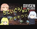 【ゆっくり実況】 最果ての地底でいきる #27 【Oxygen Not Included】