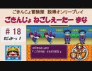 【ごきんじょ冒険隊】説得オンリープレイ　PART.18